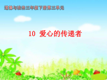 部编版道德与法治三年级下册《10.爱心的传递者》PPT课件4