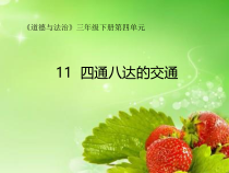 部编版道德与法治三年级下册《11.四通八达的交通》PPT课件2