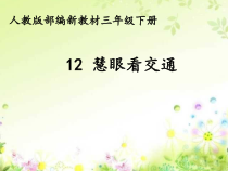 部编版道德与法治三年级下册《12.慧眼看交通》PPT课件1