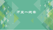 部编版道德与法治三年级下册《13.万里一线牵》PPT课件3