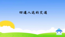 部编版道德与法治三年级下册《11.四通八达的交通》PPT课件1
