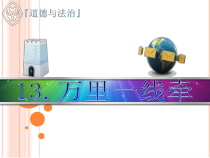 部编版道德与法治三年级下册《13.万里一线牵》PPT课件4
