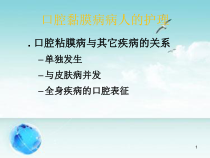 口腔粘膜疾病护理ppt课件