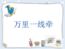 部编版道德与法治三年级下册《13.万里一线牵》PPT课件2