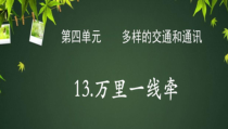 部编版道德与法治三年级下册《13.万里一线牵》PPT课件5