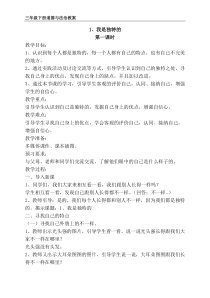 部编版道德与法治三年级下册《1.我是独特的》教学设计3