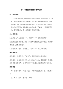 部编版道德与法治三年级下册《2.不一样的你我他》教学设计4