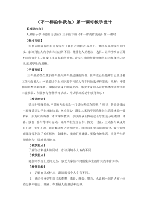 部编版道德与法治三年级下册《2.不一样的你我他》教学设计6