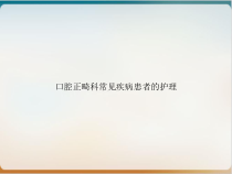 口腔正畸科常见疾病患者的护理培训课件