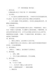 部编版道德与法治三年级下册《2.不一样的你我他》教学设计7