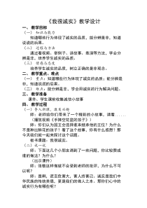 部编版道德与法治三年级下册《3.我很诚实》教学设计1