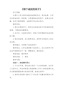 部编版道德与法治三年级下册《3.我很诚实》教学设计2