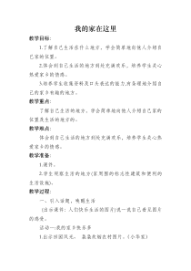 部编版道德与法治三年级下册《5.我的家在这里》教学设计5