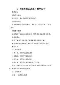 部编版道德与法治三年级下册《5.我的家在这里》教学设计7