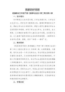 部编版道德与法治三年级下册《6.我家的好邻居》教学设计2