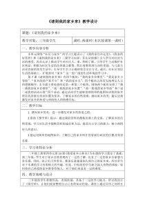 部编版道德与法治三年级下册《7.请到我的家乡来》教学设计2