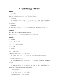部编版道德与法治三年级下册《5.我的家在这里》教学设计6