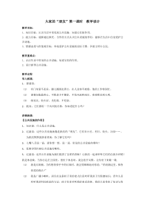 部编版道德与法治三年级下册《8.大家的“朋友”》教学设计1