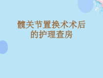 髋关节置换术术后的护理查房完整版PPT课件