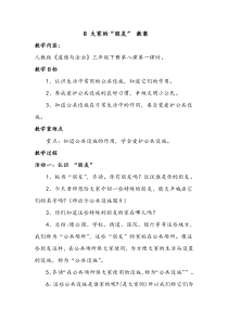 部编版道德与法治三年级下册《8.大家的“朋友”》教学设计2