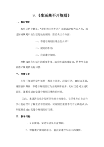 部编版道德与法治三年级下册《9.生活离不开规则》教学设计3