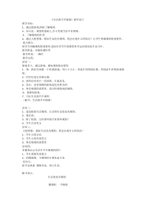 部编版道德与法治三年级下册《9.生活离不开规则》教学设计2