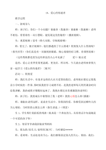 部编版道德与法治三年级下册《10.爱心的传递者》教学设计2