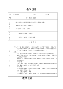 部编版道德与法治三年级下册《10.爱心的传递者》教学设计1