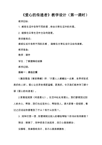部编版道德与法治三年级下册《10.爱心的传递者》教学设计5