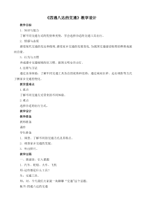部编版道德与法治三年级下册《11.四通八达的交通》教学设计1