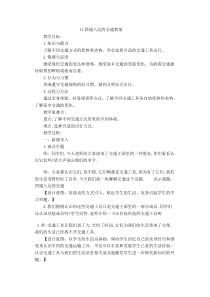 部编版道德与法治三年级下册《11.四通八达的交通》教学设计4