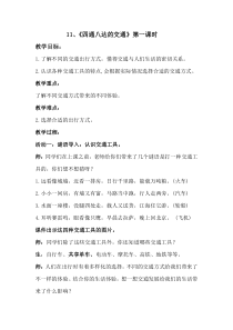部编版道德与法治三年级下册《11.四通八达的交通》教学设计2