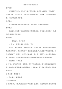 部编版道德与法治三年级下册《12.慧眼看交通》教学设计1