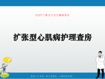 扩张型心肌病护理查房PPT课件