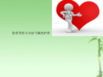 肋骨骨折合并血气胸的护理ppt.ppt课件