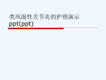 类风湿性关节炎的护理演示ppt(ppt)课件