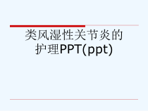 类风湿性关节炎的护理PPT(ppt)课件