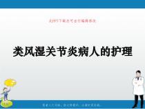 类风湿关节炎病人的护理PPT课件