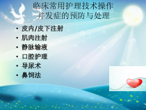 临床常用护理技术常见并发症的预防及处理课件