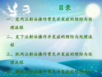 临床护理技术操作常见并发症的处理及预防规范课件