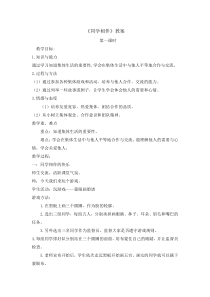 道德与法治4《同学相伴》（第1课时）教案1-人教统编版三年级下册