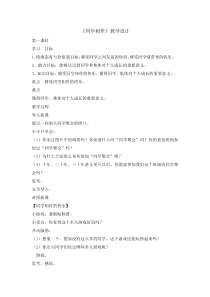 道德与法治4《同学相伴》（第1课时）教案4-人教统编版三年级下册
