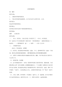 道德与法治4《同学相伴》（第1课时）教案6-人教统编版三年级下册