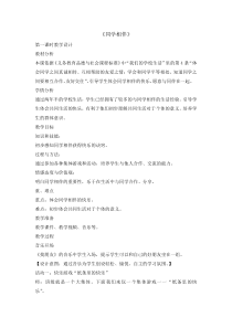 道德与法治4《同学相伴》（第1课时）教案7-人教统编版三年级下册