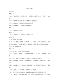 道德与法治4《同学相伴》（第1课时）教案8-人教统编版三年级下册