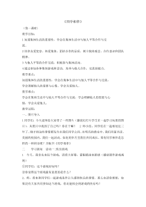 道德与法治4《同学相伴》（第1课时）教案9-人教统编版三年级下册