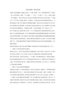 道德与法治4《同学相伴》第二课时教学反思-人教统编版三年级下册