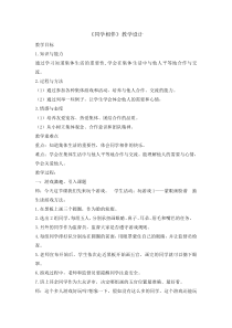 道德与法治4《同学相伴》教案3-人教统编版三年级下册
