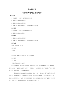 《第一节 我国四大地理区域的划分》教学设计2-中图版地理七年级下册