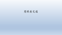 道德与法治12《慧眼看交通》PPT课件（共20页）-人教统编版三年级下册